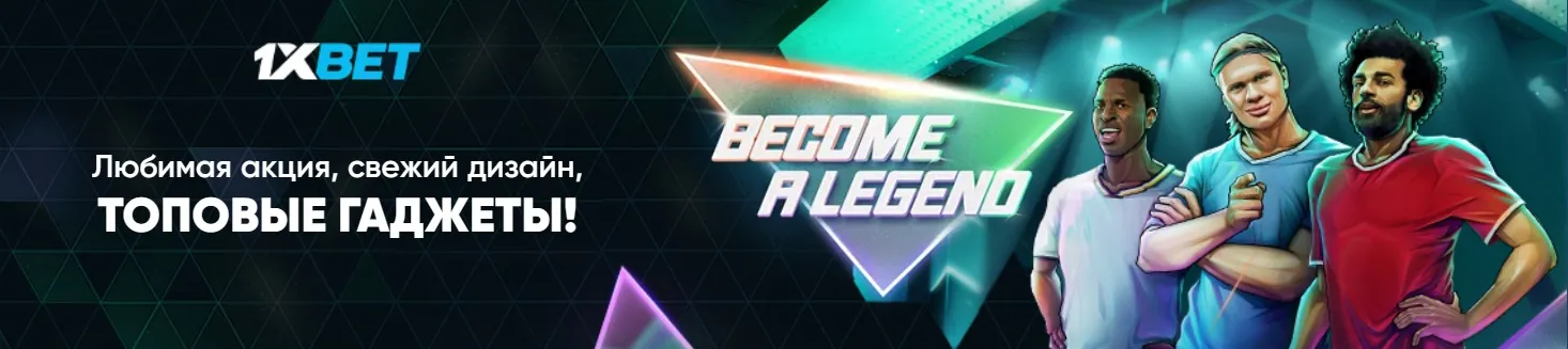 Присоединяйтесь к захватывающему миру спортивных ставок на 1xBet и станьте легендой вместе с топовыми гаджетами и свежим дизайном. Испытайте удачу и мастерство в ставках, наслаждаясь динамичной атмосферой и эксклюзивными акциями!